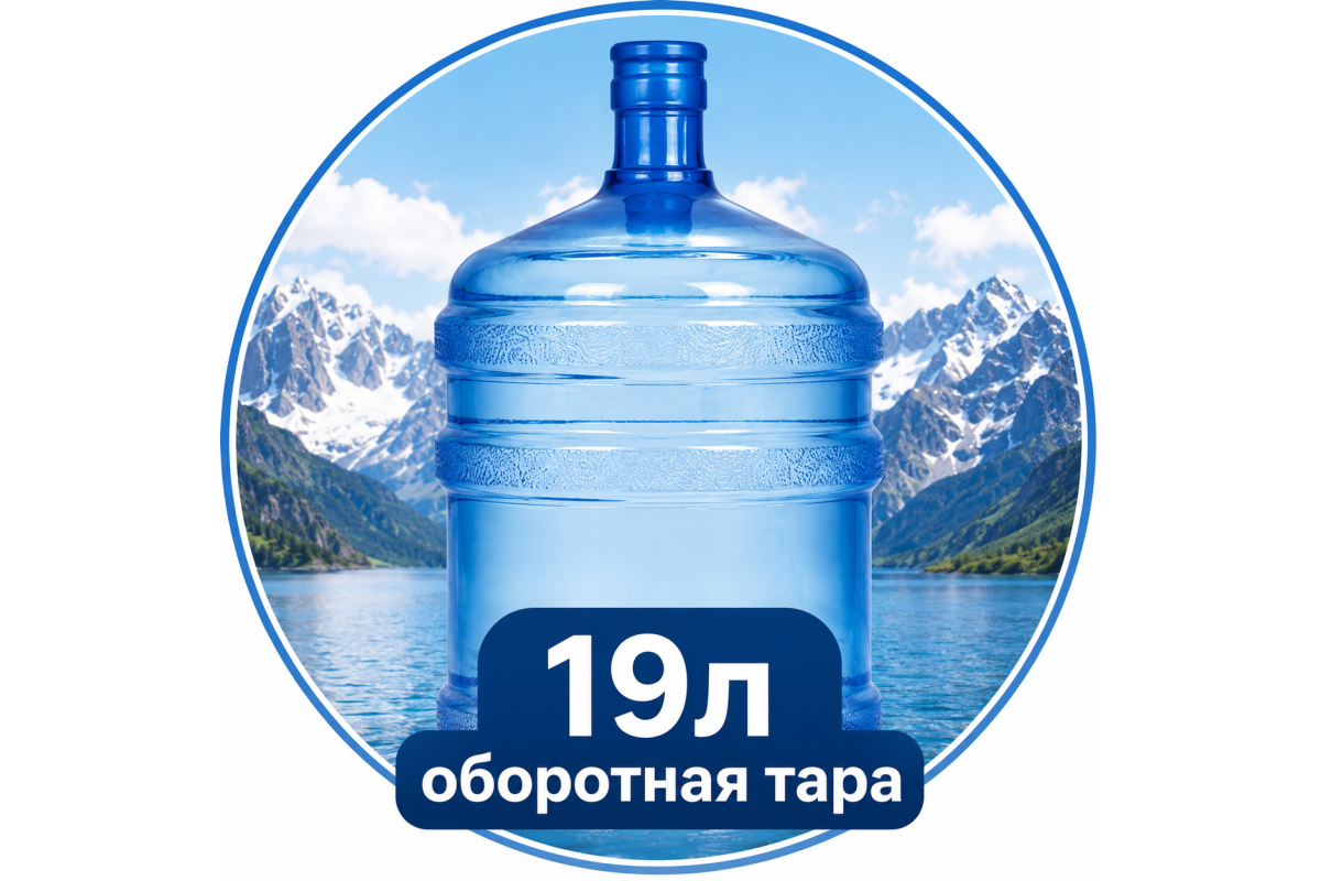 Вода 19л оборотная тара