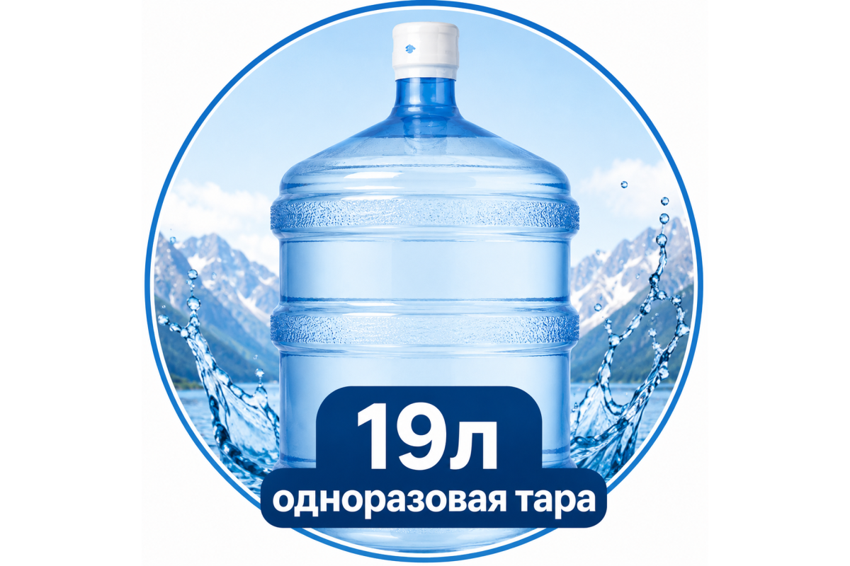 Вода 19л одноразовая тара